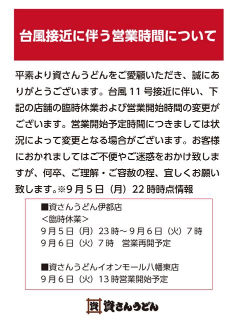 伊都店・イオンモール八幡東店営業時間変更のお知らせ │ 資さんうどん