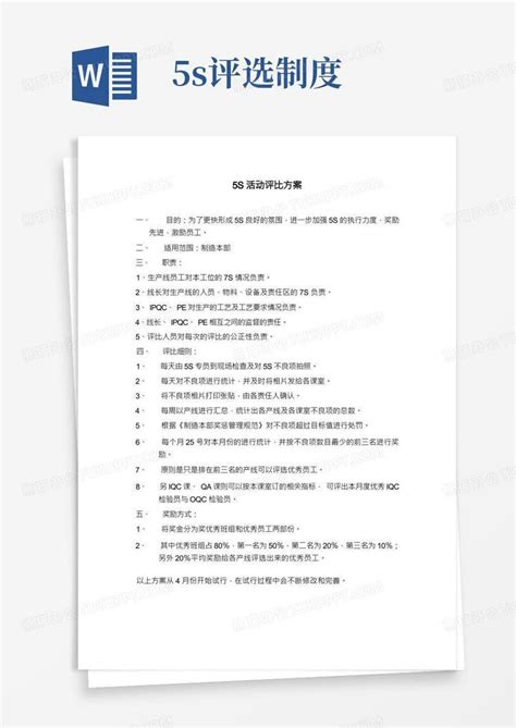 5s活动评比方案word模板下载 编号lvdwyoga 熊猫办公