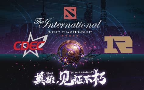 Ti9中国区预选 淘汰赛决赛 7月14日 Cdec Vs Rng哔哩哔哩bilibili