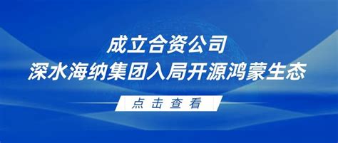 成立合资公司，深水海纳集团入局开源鸿蒙生态 知乎