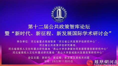 第十二届公共政策智库论坛 暨“新时代、新征程、新发展国际学术研讨会”成功举办凤凰网河北凤凰网