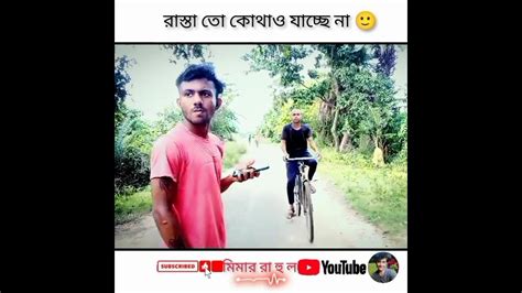 রাস্তা তো কোথাও যাচ্ছে না 😂😂comedyshorts Funnyshorts Comedyvideo