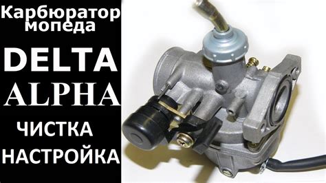 Чистка карбюратор мопеда Альфа Дельта - YouTube