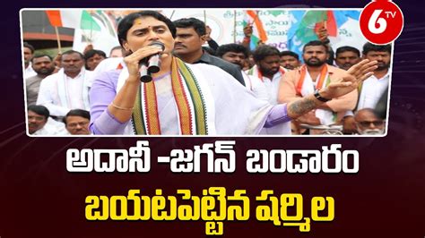 APCC Chief Sharmila Sensational Comments On Jagan అదన జగన బడర