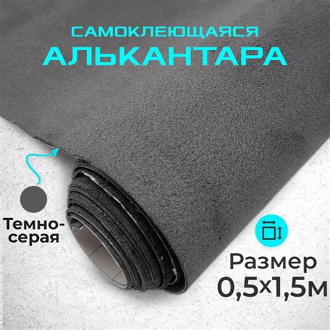 Ткань для авто алькантара самоклеющаяся 50 х 150 см темно-серая ...