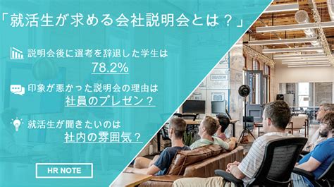 就活生が求める会社説明会とは？｜説明会の内容をより魅力的にする方法 人事部から企業成長を応援するメディアhr Note