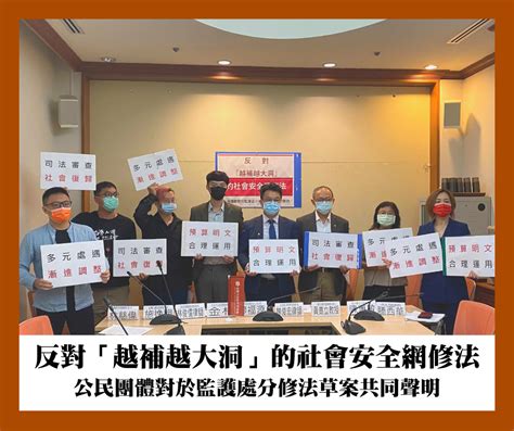 【共同聲明】反對「越補越大洞」的社會安全網修法─公民團體對於監護處分修法草案 人權公約施行監督聯盟 Covenants Watch