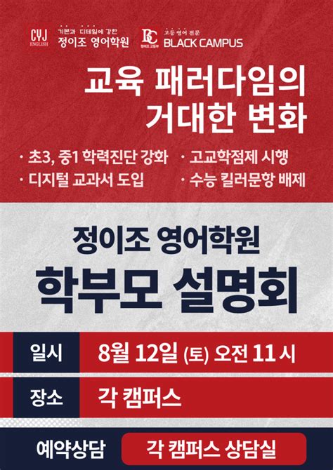 정이조 영어학원 학부모 설명회 8월 12일