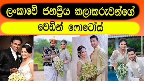 ලංකාවේ ජනප්‍රිය නළු නිළියන්ගේ වේඩින් ෆොටෝස් Wedding Photos Of Sri Lankan Actors And Actresses