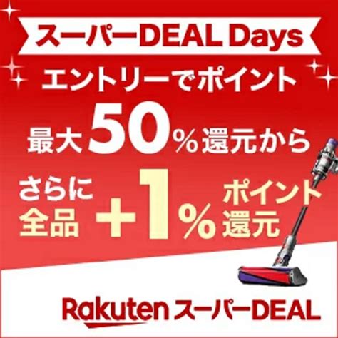 10月29日10時～11月2日10時 楽天市場！エントリー＆楽天スーパーdealの対象アイテムご購入で 1 ポイントバック！ 楽天市場ポイントキャンペーン