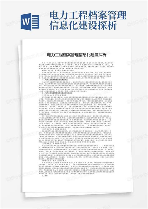 电力工程档案管理信息化建设探析word模板下载编号qoagpzkk熊猫办公