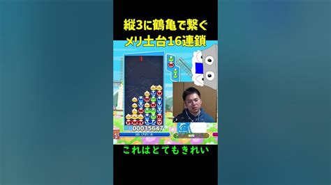 【とこぷよ】縦3に鶴亀で繋ぐメリ土台16連鎖【ぷよぷよeスポーツ】shorts Youtube