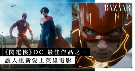 閃電俠 The Flash 影評｜dc 最佳作品之一，故事劇情簡單而感動、讓人重新愛上英雄電影