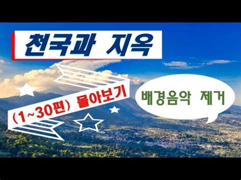 천국과 지옥 1 30편 몰아보기 배경음악 제거 YouTube