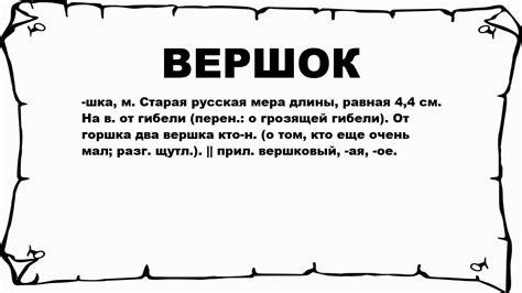 ВЕРШОК - что это такое? значение и описание - YouTube