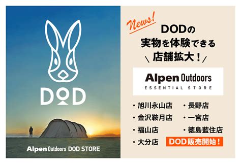 DODの販売店舗拡大！DODをお店で見て買える！ | ALPEN GROUP BRAND NEWS | アルペングループ
