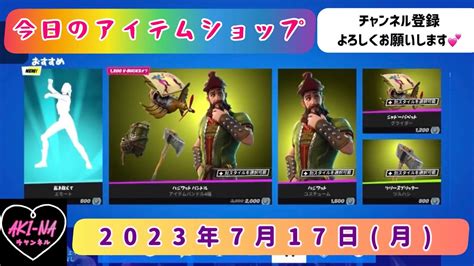 今日のアイテムショップ 2023年7月17日月【fortnite フォートナイトフォトナアイテムショップ】 Youtube