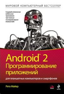 Jenyay s blog Blog Archive Книга Р Майера Android 2