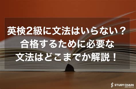 英検2級のレベルについて徹底解説！toeicとの比較も紹介！ スタディチェーン