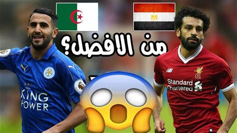 من الافضل رياض محرز Vs محمد صلاح 2018لاتنسى الاشتراك في القناه Youtube