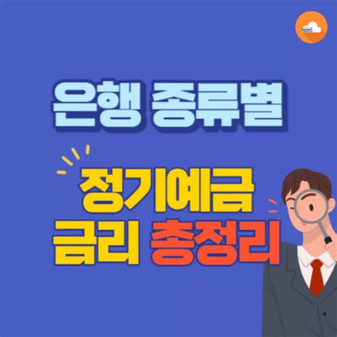 은행 정기예금 금리 비교 2025년 1월 노마드랩