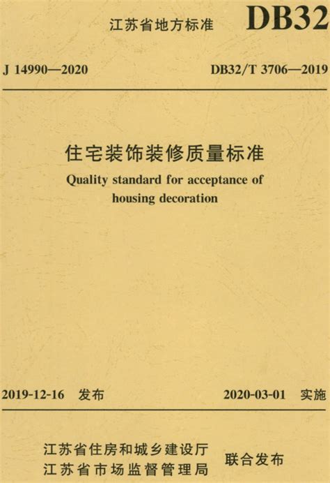 《住宅装饰装修质量标准》（db32t3706 2019）【江苏省地方标准】【全文附高清无水印pdfdocword版下载】 国家标准及行业