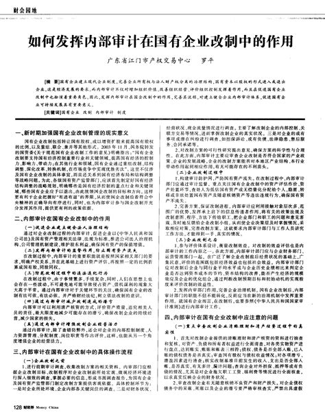 如何发挥内部审计在国有企业改制中的作用word文档免费下载文档大全