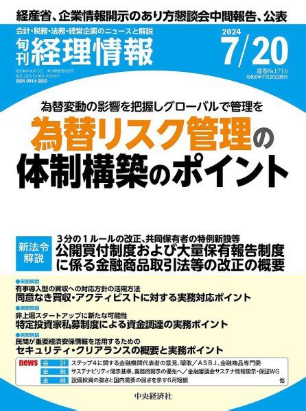 旬刊経理情報2024年7月20日号、“ビジネス実務相談室（税務）”「粉飾決算があった場合の更正の請求」｜小谷野会計グループ 小谷野税理士