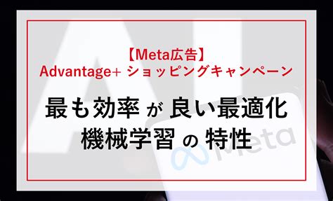 【必見！】最も効率がよいMeta広告「Advantage-ショッピングキャンペーンASC」の最適化（機械学習の特性を理解する）