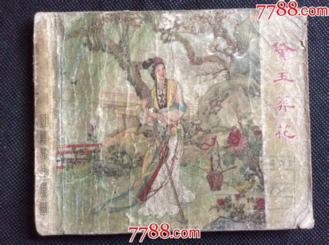 黛玉葬花（红楼梦连环画，老版书） 价格280元 Se83472272 连环画小人书 零售 7788收藏收藏热线