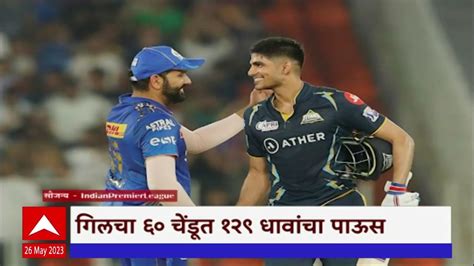 Shubman Gill Mumbai Indians विरोधात शुबमन चमकला 60 चेंडूच 129