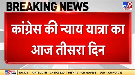 कांग्रेस की न्याय यात्रा का आज तीसरा दिन भारत जोड़ो न्याय यात्रा पहुंची नागालैंड Congress