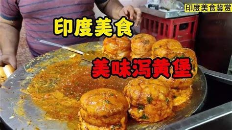 印度美食“泻黄汉堡”，看完制作过程你敢吃吗？属实是干净又卫生 美食视频 搜狐视频