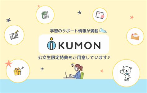 学習のサポート情報が満載！「ikumonサイト」をご紹介 Ikumon 公文教育研究会