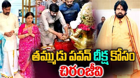 తమ్ముడు పవన్ దీక్ష కోసం చిరంజీవి Pawan Kalyan Varahi Deeksha Chiranjeevi Nn Media Youtube