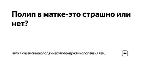 Полип в матке-это страшно или нет? | Врач акушер-гинеколог, кандидат ...