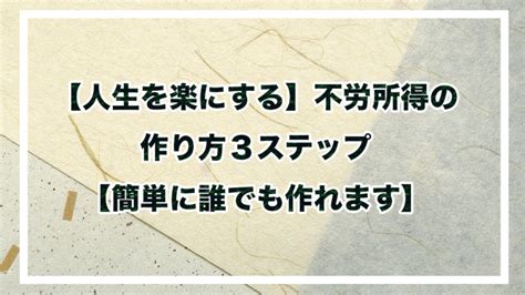 【人生を楽にする】不労所得の作り方3ステップ【簡単に誰でも作れます】 Taro Blog