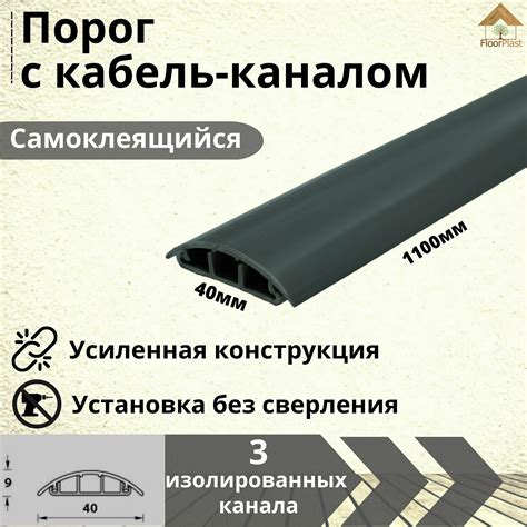 Пороги для пола с кабель каналом — купить по низкой цене на Яндекс Маркете