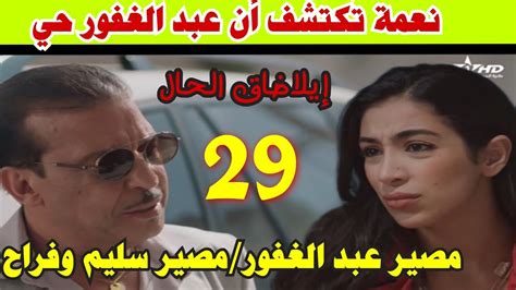 الحلقة29 إيلاضاق الحال نعمة تكتشف أن عبد الغفور حي مصير كريم وسليم