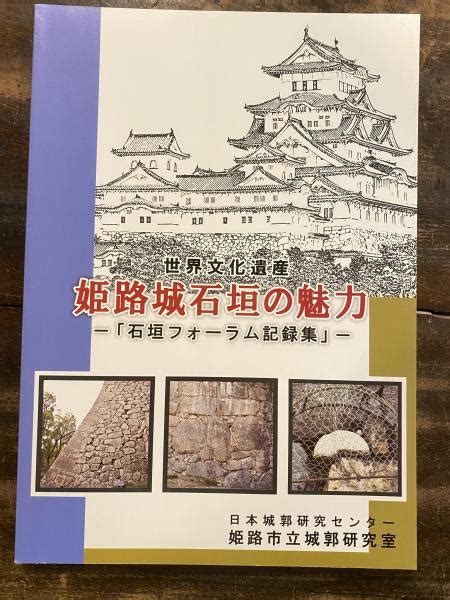 世界文化遺産姫路城石垣の魅力 『石垣フォーラム』記録集姫路市立城郭研究室 編 青聲社 古本、中古本、古書籍の通販は「日本の古本屋」