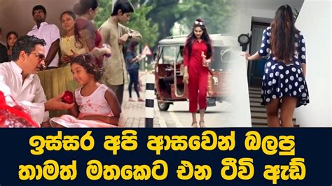 ඉස්සර අපි ආසාවෙන් බලපු ඇඩ් සුන්දර මතකයන් අලුත් කරන ලස්සන ඇඩ් ඔබ මේවා දකින්නේ ජිවිතේ පළමු