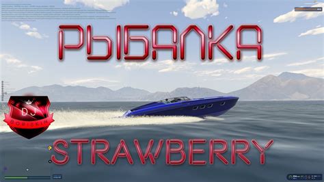 GTA 5 RP! ГТА 5 РП! РЫБАЛКА! Сервер Strawberry! СТРИМ! DJBoriskin ...