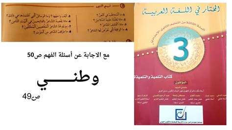 نص وطني كتاب المختار في اللغة العربية الثالثة إعدادي ص 49 مع الاجابة عن