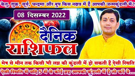 08 December 2022 Aaj Ka Rashifal कत शकर सरय चनदरम और