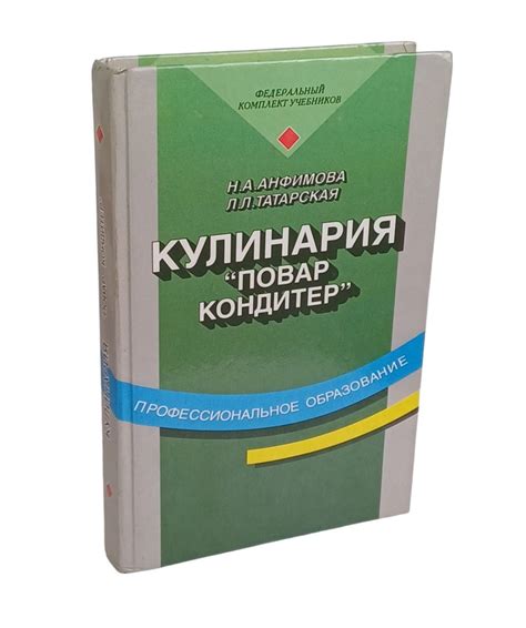 Кулинария "Повар кондитер". Учебник | Татарская Лариса Львовна ...