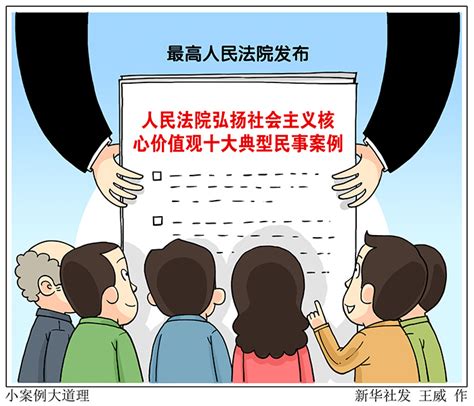 最高法发布人民法院弘扬社会主义核心价值观典型民事案例 重庆频道 凤凰网