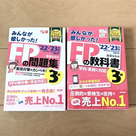 Tac出版 みんなが欲しかったfp Fp3級 ファイナンシャルプランナー 教科書 問題集の通販 By 成瀬shop｜タックシュッパンならラクマ