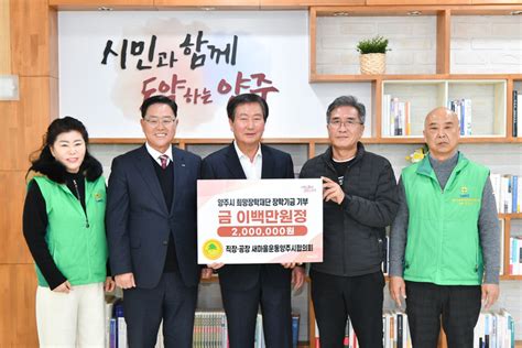 직장·공장 새마을운동 양주시협의회 양주시 희망장학재단에 장학금 기탁