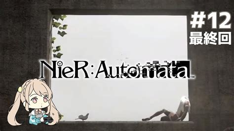 ＃12【nierautomata】初見プレイ！ 最終回 Youtube