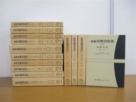 01 同梱不可 新版 注釈会社法 全15巻中14冊セット有斐閣コンメンタール法律法学商法株式社債定款監査総会有限会社b